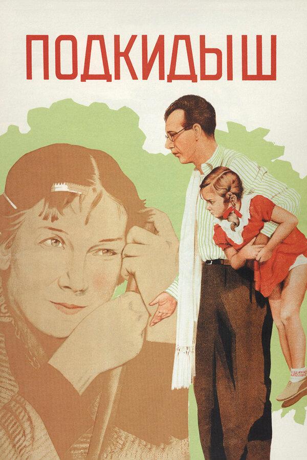 Фильм Подкидыш (1939) - смотрите онлайн бесплатно