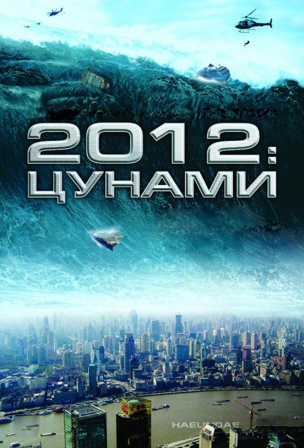 Фильм 2012: Цунами (2009) смотреть онлайн