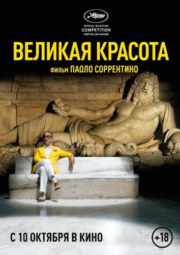 Фильм Великая красота (2013) смотреть онлайн бесплатно