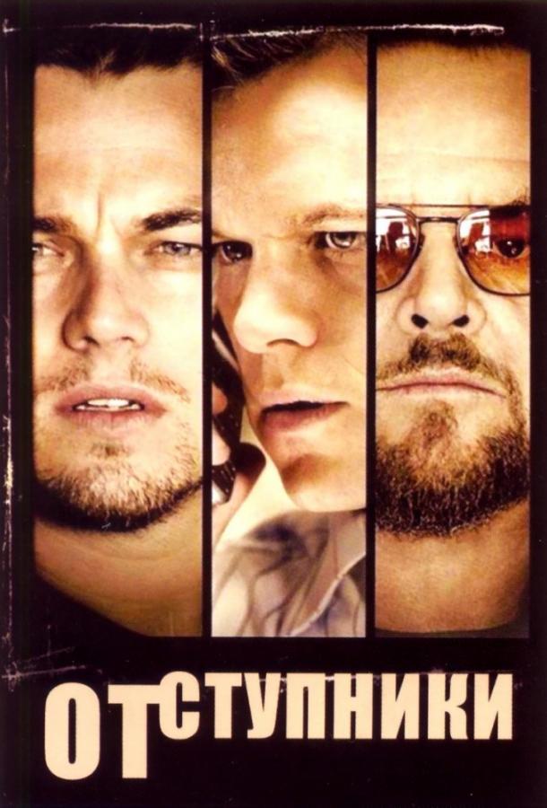 Фильм Отступники (2006) смотреть онлайн в хорошем качестве